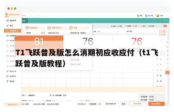 T1飞跃普及版怎么消期初应收应付（t1飞跃普及版教程）