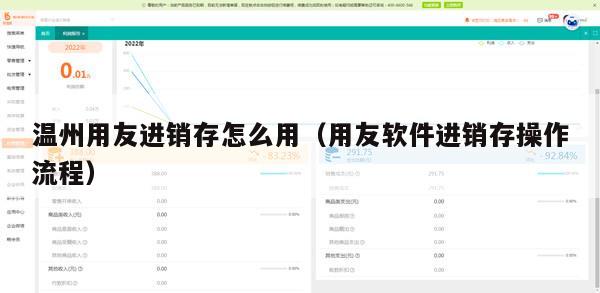 温州用友进销存怎么用（用友软件进销存操作流程）