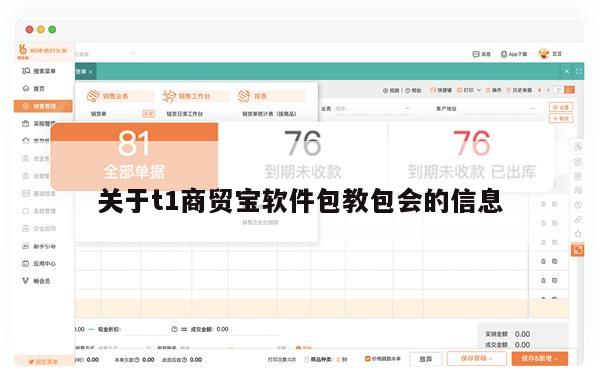 关于t1商贸宝软件包教包会的信息