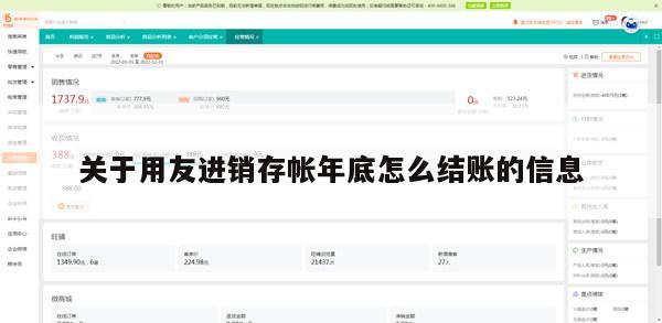 关于用友进销存帐年底怎么结账的信息