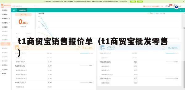 t1商贸宝销售报价单（t1商贸宝批发零售）