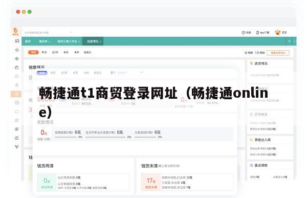 畅捷通t1商贸登录网址（畅捷通online）