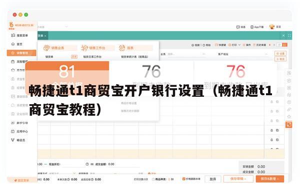 畅捷通t1商贸宝开户银行设置（畅捷通t1商贸宝教程）