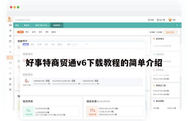 好事特商贸通v6下载教程的简单介绍