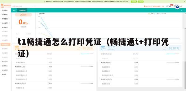 t1畅捷通怎么打印凭证（畅捷通t+打印凭证）