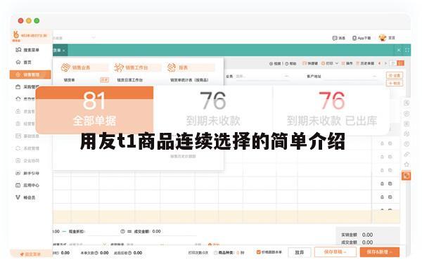 用友t1商品连续选择的简单介绍