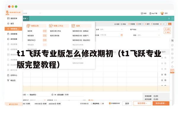 t1飞跃专业版怎么修改期初（t1飞跃专业版完整教程）