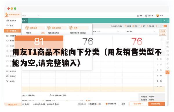 用友T1商品不能向下分类（用友销售类型不能为空,请完整输入）