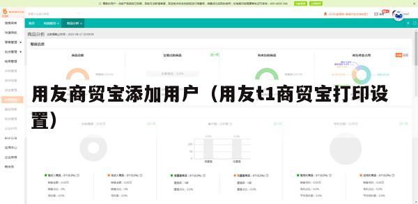 用友商贸宝添加用户（用友t1商贸宝打印设置）