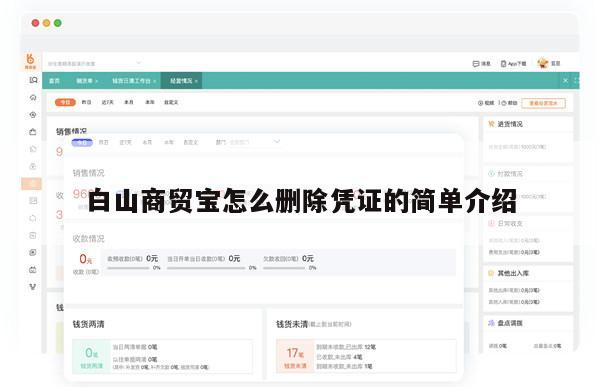 白山商贸宝怎么删除凭证的简单介绍