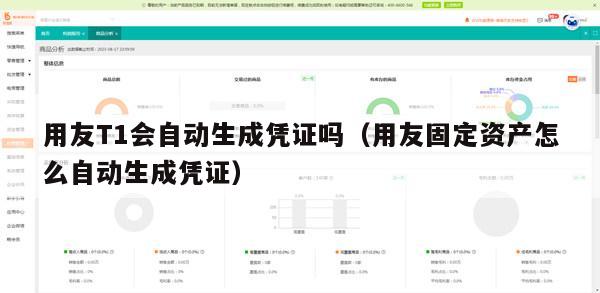 用友T1会自动生成凭证吗（用友固定资产怎么自动生成凭证）