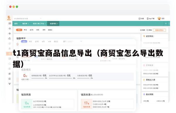 t1商贸宝商品信息导出（商贸宝怎么导出数据）