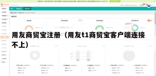 用友商贸宝注册（用友t1商贸宝客户端连接不上）