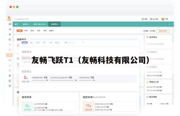 友畅飞跃T1（友畅科技有限公司）