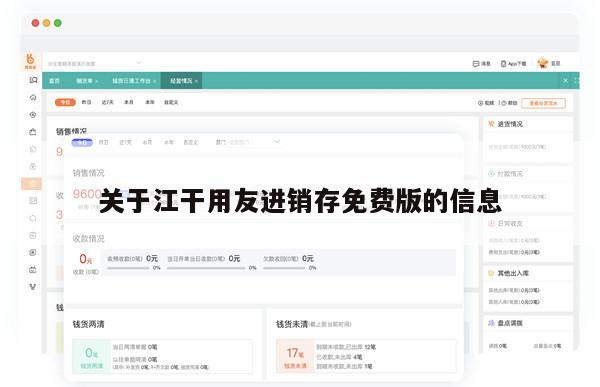 关于江干用友进销存免费版的信息