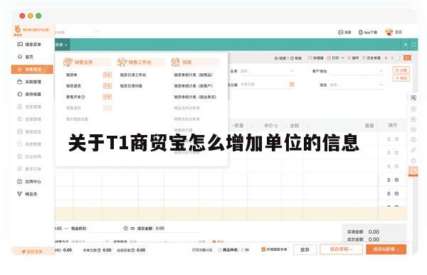 关于T1商贸宝怎么增加单位的信息