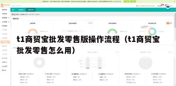 t1商贸宝批发零售版操作流程（t1商贸宝批发零售怎么用）