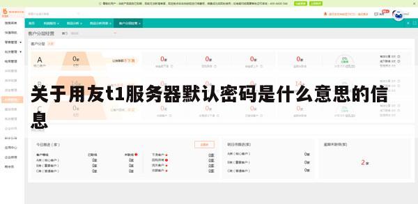 关于用友t1服务器默认密码是什么意思的信息