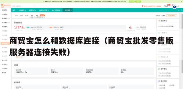 商贸宝怎么和数据库连接（商贸宝批发零售版服务器连接失败）