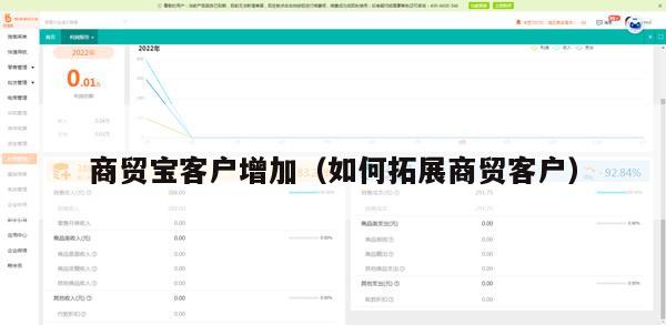 商贸宝客户增加（如何拓展商贸客户）