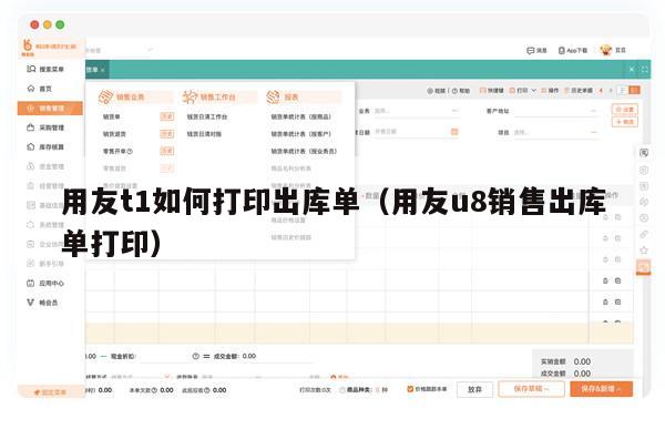 用友t1如何打印出库单（用友u8销售出库单打印）