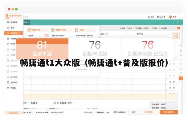 畅捷通t1大众版（畅捷通t+普及版报价）