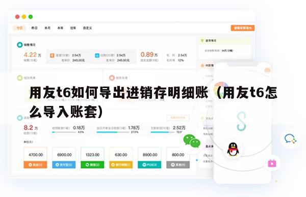 用友t6如何导出进销存明细账（用友t6怎么导入账套）