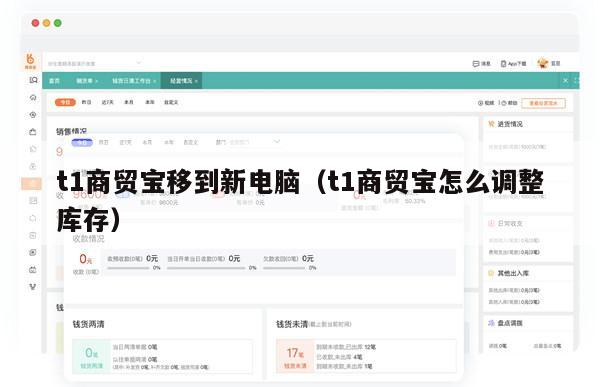 t1商贸宝移到新电脑（t1商贸宝怎么调整库存）