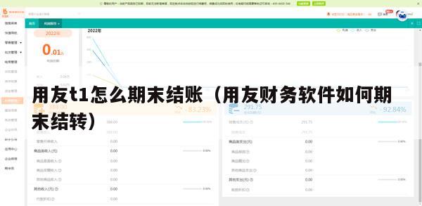 用友t1怎么期末结账（用友财务软件如何期末结转）