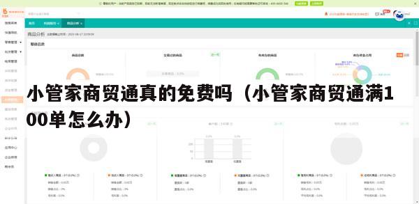 小管家商贸通真的免费吗（小管家商贸通满100单怎么办）