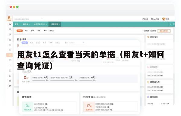 用友t1怎么查看当天的单据（用友t+如何查询凭证）
