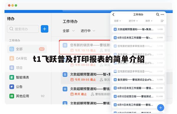 t1飞跃普及打印报表的简单介绍