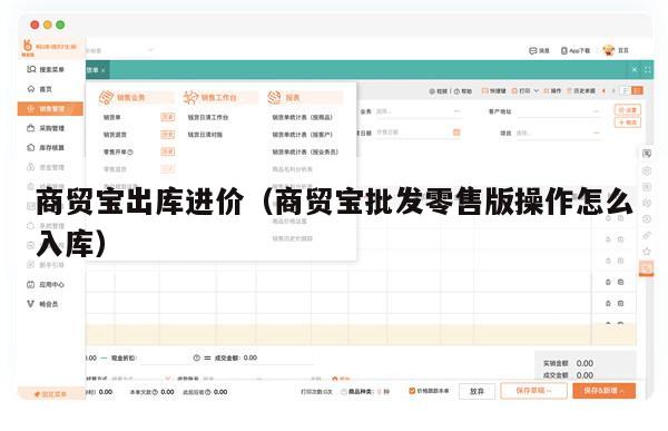 商贸宝出库进价（商贸宝批发零售版操作怎么入库）