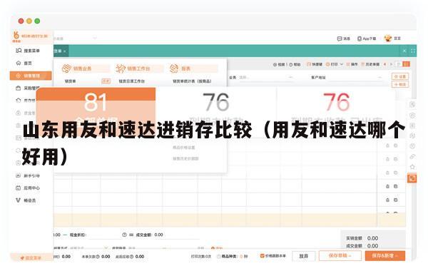 山东用友和速达进销存比较（用友和速达哪个好用）