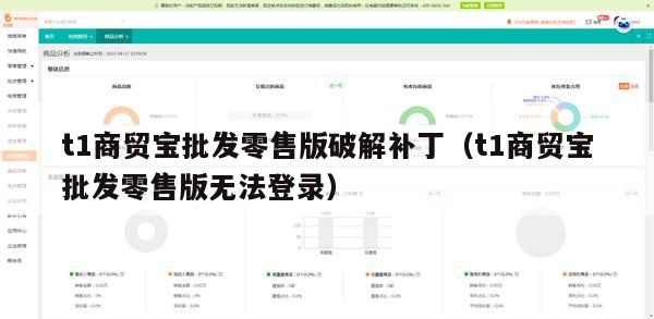 t1商贸宝批发零售版破解补丁（t1商贸宝批发零售版无法登录）