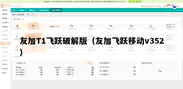友加T1飞跃破解版（友加飞跃移动v352）