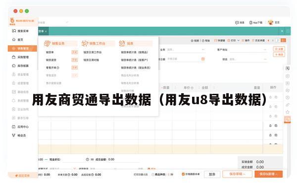 用友商贸通导出数据（用友u8导出数据）