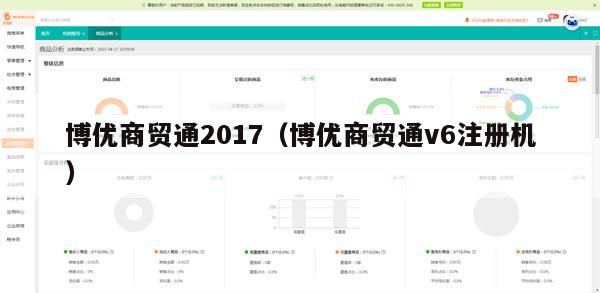 博优商贸通2017（博优商贸通v6注册机）