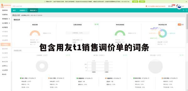 包含用友t1销售调价单的词条