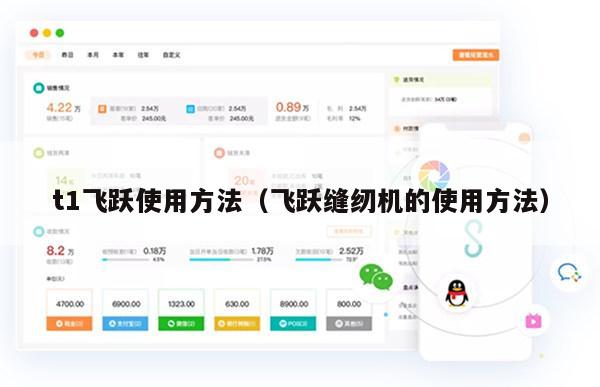 t1飞跃使用方法（飞跃缝纫机的使用方法）