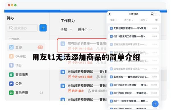 用友t1无法添加商品的简单介绍