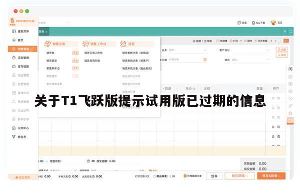 关于T1飞跃版提示试用版已过期的信息