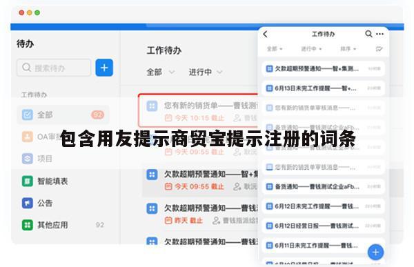 包含用友提示商贸宝提示注册的词条