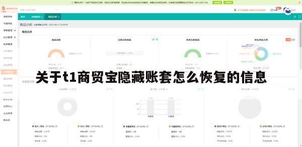 关于t1商贸宝隐藏账套怎么恢复的信息