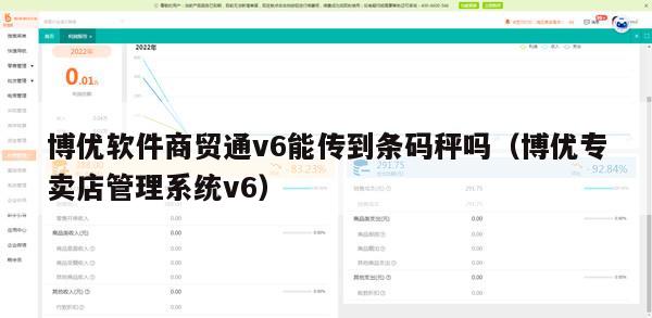 博优软件商贸通v6能传到条码秤吗（博优专卖店管理系统v6）