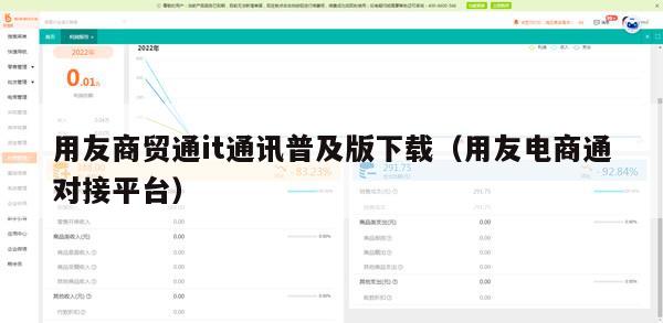 用友商贸通it通讯普及版下载（用友电商通对接平台）