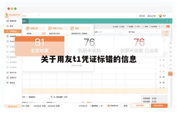 关于用友t1凭证标错的信息