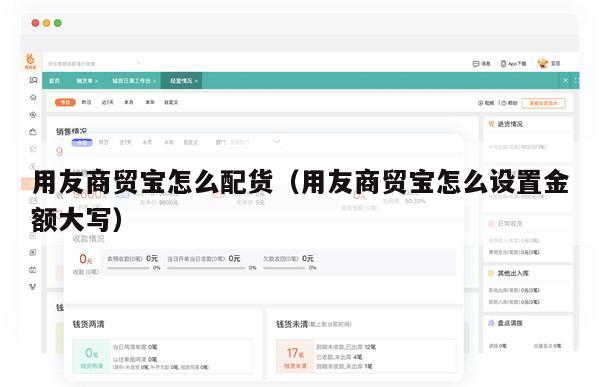 用友商贸宝怎么配货（用友商贸宝怎么设置金额大写）