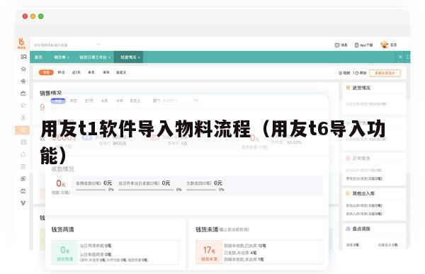 用友t1软件导入物料流程（用友t6导入功能）