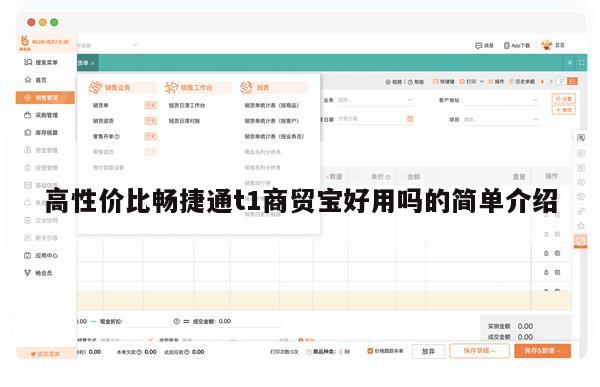 高性价比畅捷通t1商贸宝好用吗的简单介绍